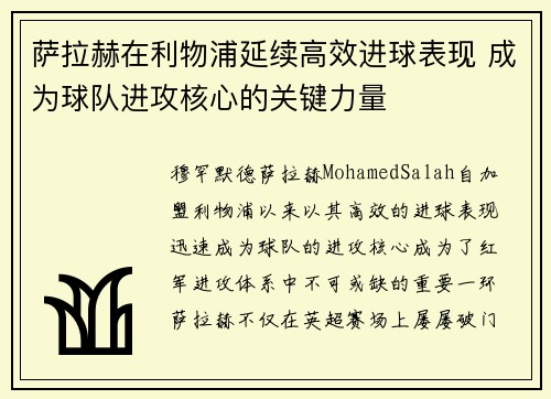 萨拉赫在利物浦延续高效进球表现 成为球队进攻核心的关键力量