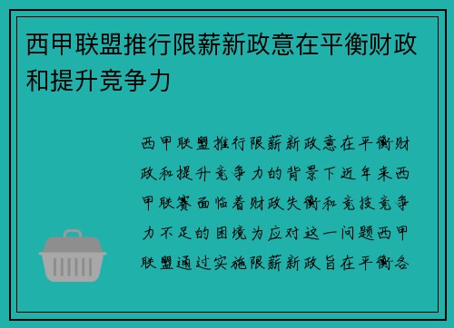 西甲联盟推行限薪新政意在平衡财政和提升竞争力