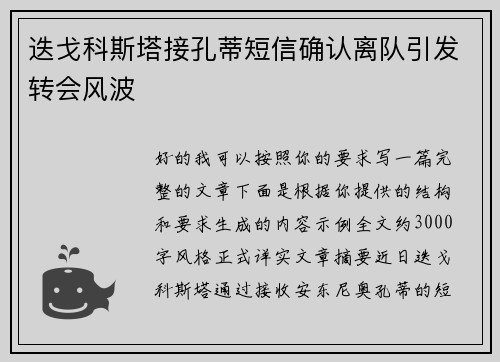迭戈科斯塔接孔蒂短信确认离队引发转会风波