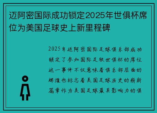 迈阿密国际成功锁定2025年世俱杯席位为美国足球史上新里程碑