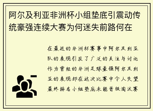 阿尔及利亚非洲杯小组垫底引震动传统豪强连续大赛为何迷失前路何在