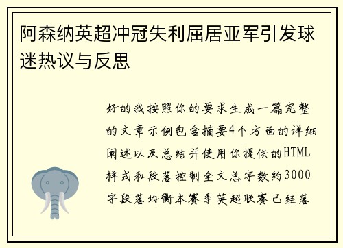 阿森纳英超冲冠失利屈居亚军引发球迷热议与反思
