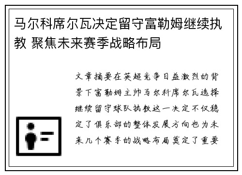 马尔科席尔瓦决定留守富勒姆继续执教 聚焦未来赛季战略布局