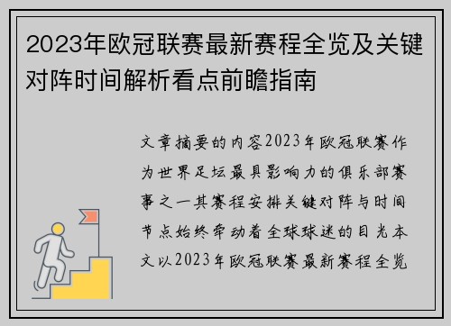 2023年欧冠联赛最新赛程全览及关键对阵时间解析看点前瞻指南