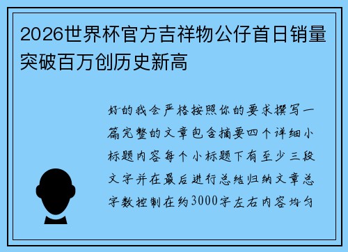 2026世界杯官方吉祥物公仔首日销量突破百万创历史新高