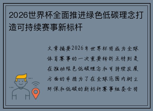 2026世界杯全面推进绿色低碳理念打造可持续赛事新标杆