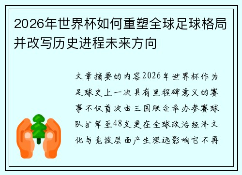 2026年世界杯如何重塑全球足球格局并改写历史进程未来方向