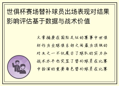 世俱杯赛场替补球员出场表现对结果影响评估基于数据与战术价值 世俱杯赛场替补球员出场表现对结果影响评估基于数据与战术价值
