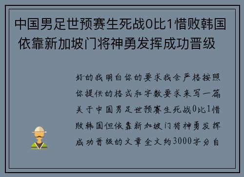 中国男足世预赛生死战0比1惜败韩国 依靠新加坡门将神勇发挥成功晋级 中国男足世预赛生死战0比1惜败韩国 依靠新加坡门将神勇发挥成功晋级