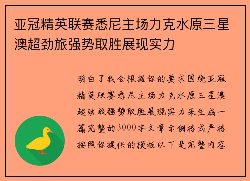 亚冠精英联赛悉尼主场力克水原三星澳超劲旅强势取胜展现实力 亚冠精英联赛悉尼主场力克水原三星澳超劲旅强势取胜展现实力