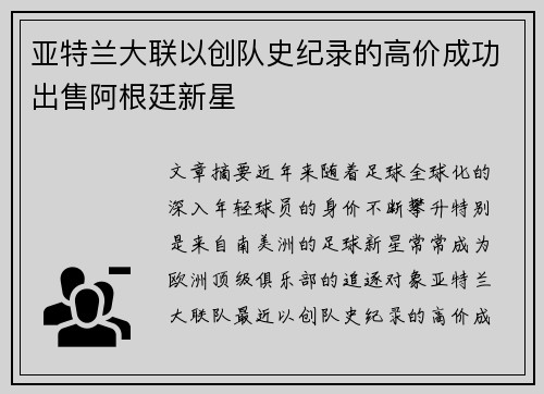 亚特兰大联以创队史纪录的高价成功出售阿根廷新星 亚特兰大联以创队史纪录的高价成功出售阿根廷新星