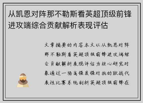 从凯恩对阵那不勒斯看英超顶级前锋进攻端综合贡献解析表现评估 从凯恩对阵那不勒斯看英超顶级前锋进攻端综合贡献解析表现评估