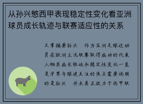 从孙兴慜西甲表现稳定性变化看亚洲球员成长轨迹与联赛适应性的关系 从孙兴慜西甲表现稳定性变化看亚洲球员成长轨迹与联赛适应性的关系