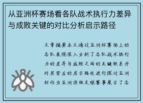 从亚洲杯赛场看各队战术执行力差异与成败关键的对比分析启示路径 从亚洲杯赛场看各队战术执行力差异与成败关键的对比分析启示路径