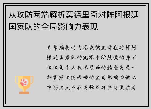 从攻防两端解析莫德里奇对阵阿根廷国家队的全局影响力表现 从攻防两端解析莫德里奇对阵阿根廷国家队的全局影响力表现