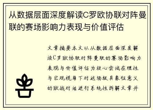 从数据层面深度解读C罗欧协联对阵曼联的赛场影响力表现与价值评估 从数据层面深度解读C罗欧协联对阵曼联的赛场影响力表现与价值评估
