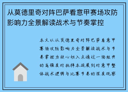 从莫德里奇对阵巴萨看意甲赛场攻防影响力全景解读战术与节奏掌控 从莫德里奇对阵巴萨看意甲赛场攻防影响力全景解读战术与节奏掌控
