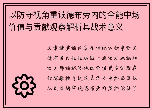 以防守视角重读德布劳内的全能中场价值与贡献观察解析其战术意义 以防守视角重读德布劳内的全能中场价值与贡献观察解析其战术意义