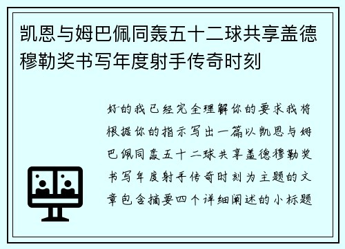 凯恩与姆巴佩同轰五十二球共享盖德穆勒奖书写年度射手传奇时刻 凯恩与姆巴佩同轰五十二球共享盖德穆勒奖书写年度射手传奇时刻