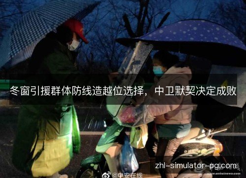 冬窗引援群体防线造越位选择,中卫默契决定成败 冬窗引援群体防线造越位选择,中卫默契决定成败