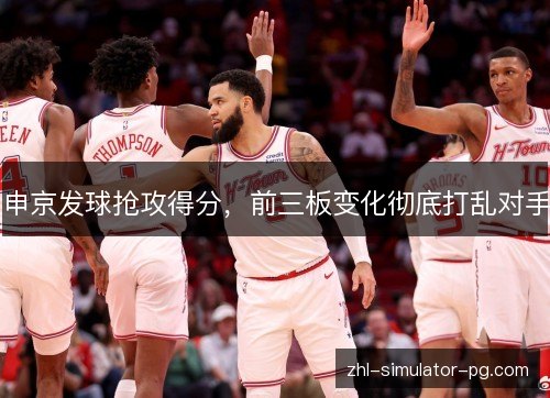 申京发球抢攻得分,前三板变化彻底打乱对手 申京发球抢攻得分,前三板变化彻底打乱对手