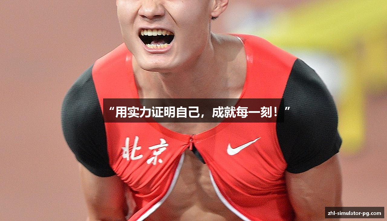 “用实力证明自己，成就每一刻！”